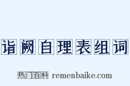诣阙自理表组词是什么意思的图片